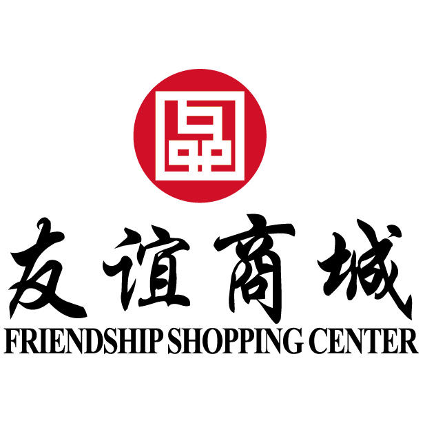 友谊商城